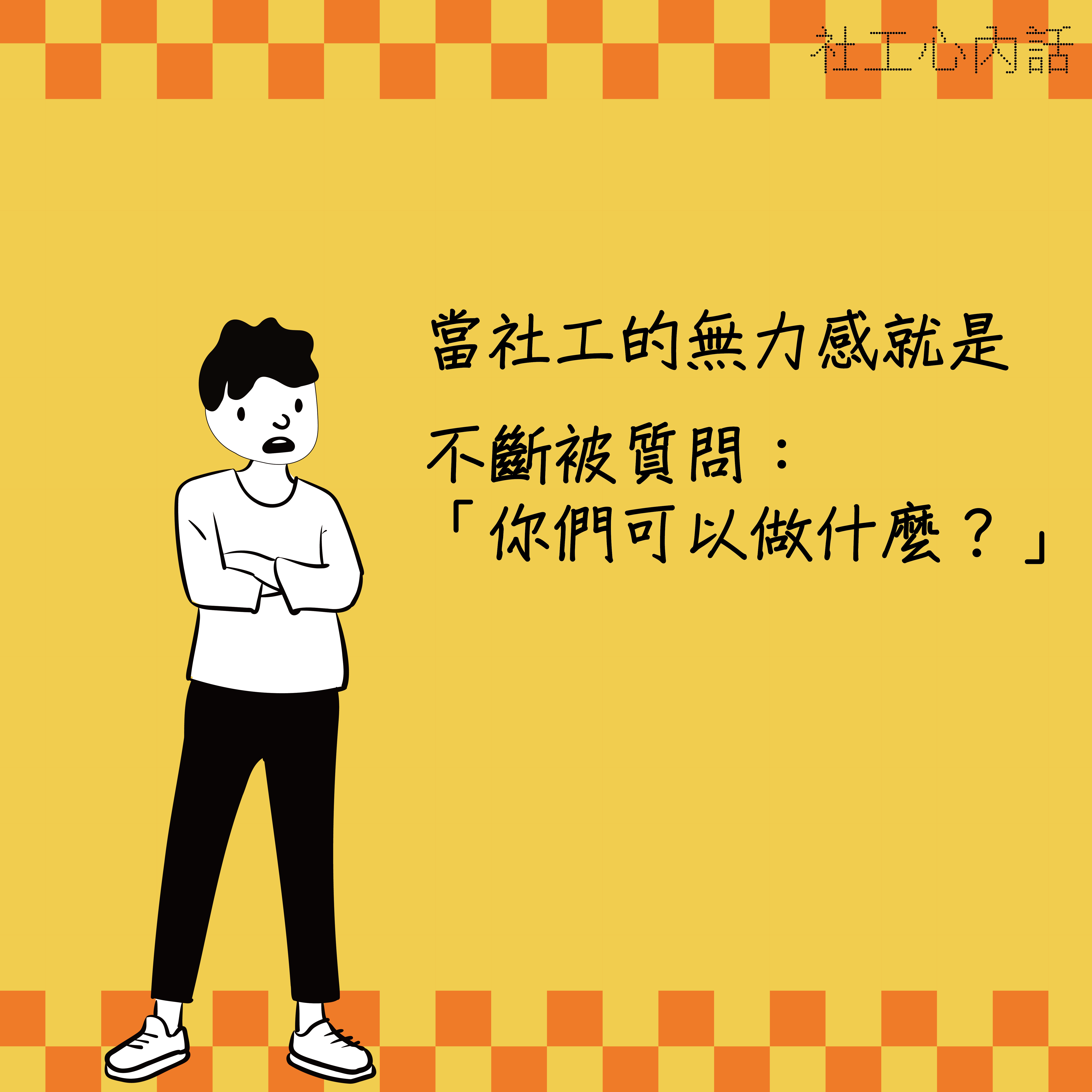 當社工的無力感就是不斷被質問：「你們可以做什麼？」